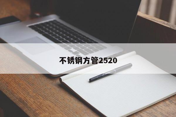 不锈钢方管2520