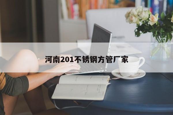 河南201不锈钢方管厂家