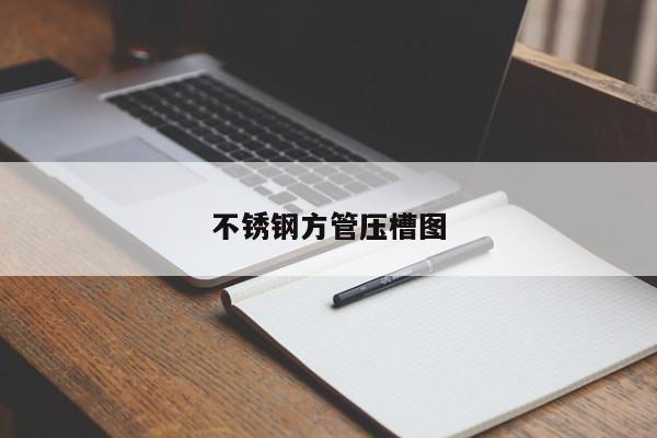 不锈钢方管压槽图