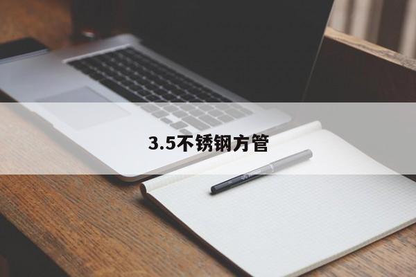 3.5不锈钢方管