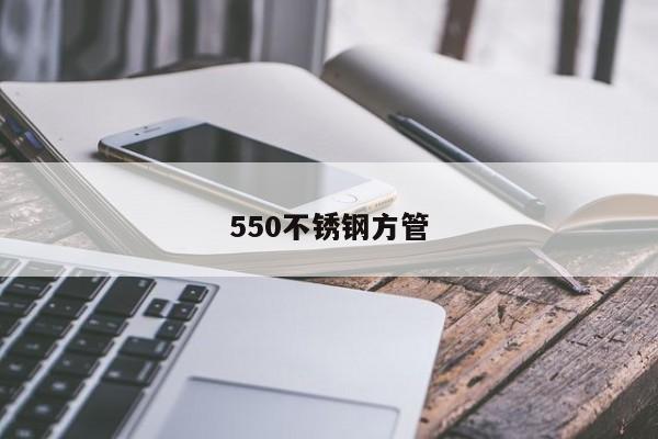 550不锈钢方管