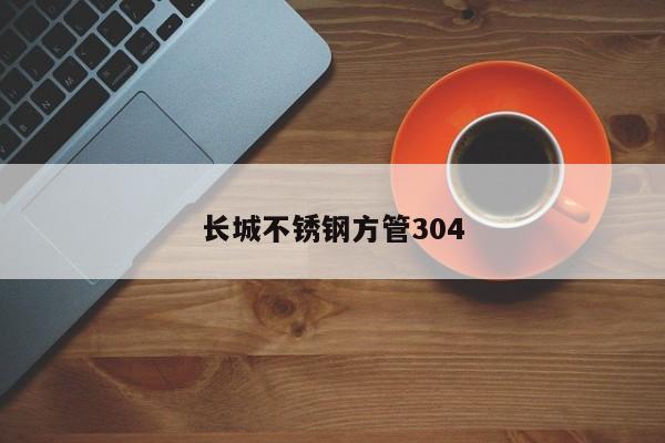 长城不锈钢方管304