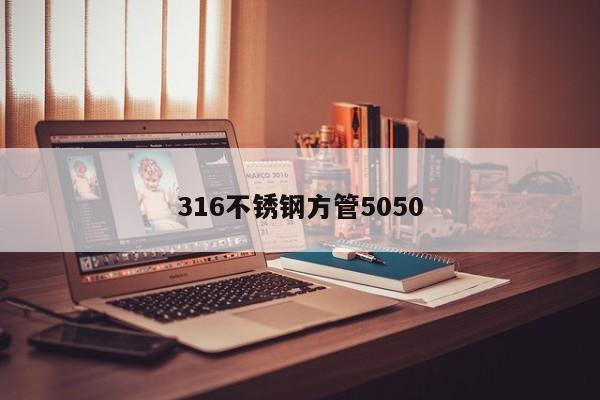 316不锈钢方管5050