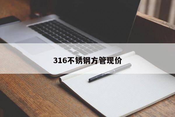 316不锈钢方管现价